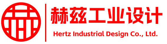 赫兹工业设计 Hertz Industrial Design