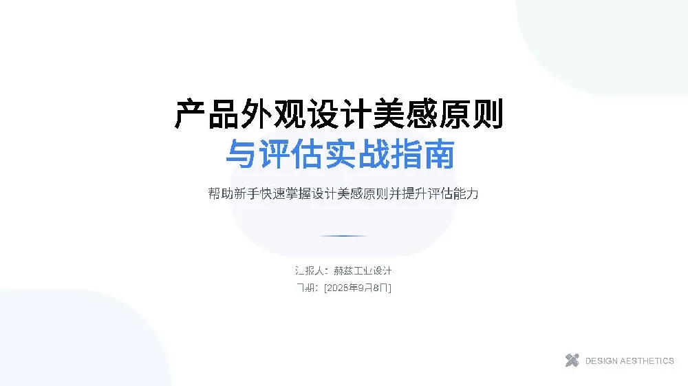 产品外观设计美感原则与评估实战指南——帮助新手快速掌握设计美感原则并提升评估能力 设计经验-产品设计公司-工业设计公司-产品外观设计-工业产品设计-东莞赫兹 产品设计公司、工业设计公司、产品外观设计