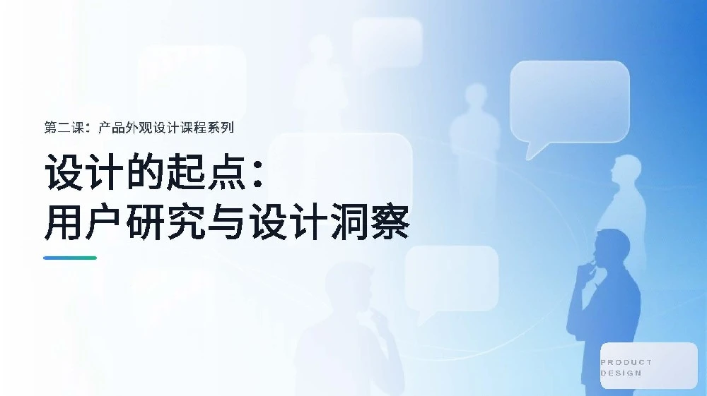 第二课：设计的起点：深入用户研究与捕捉设计洞察 设计经验-产品设计公司-工业设计公司-产品外观设计-工业产品设计-东莞赫兹 产品设计公司、工业设计公司、产品外观设计
