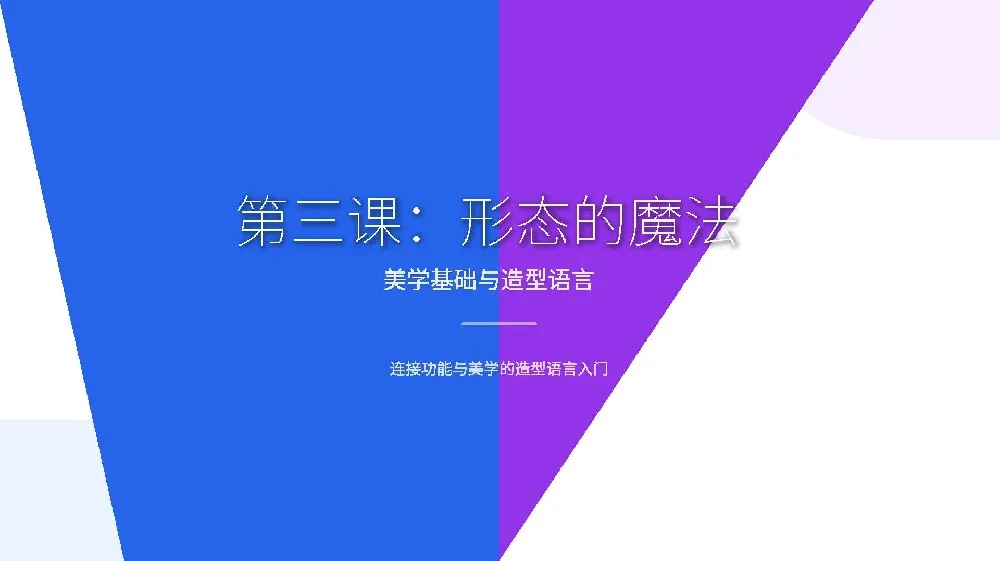 第三课：形态的魔法——美学基础与造型语言 设计经验-产品设计公司-工业设计公司-产品外观设计-工业产品设计-东莞赫兹 产品设计公司、工业设计公司、产品外观设计