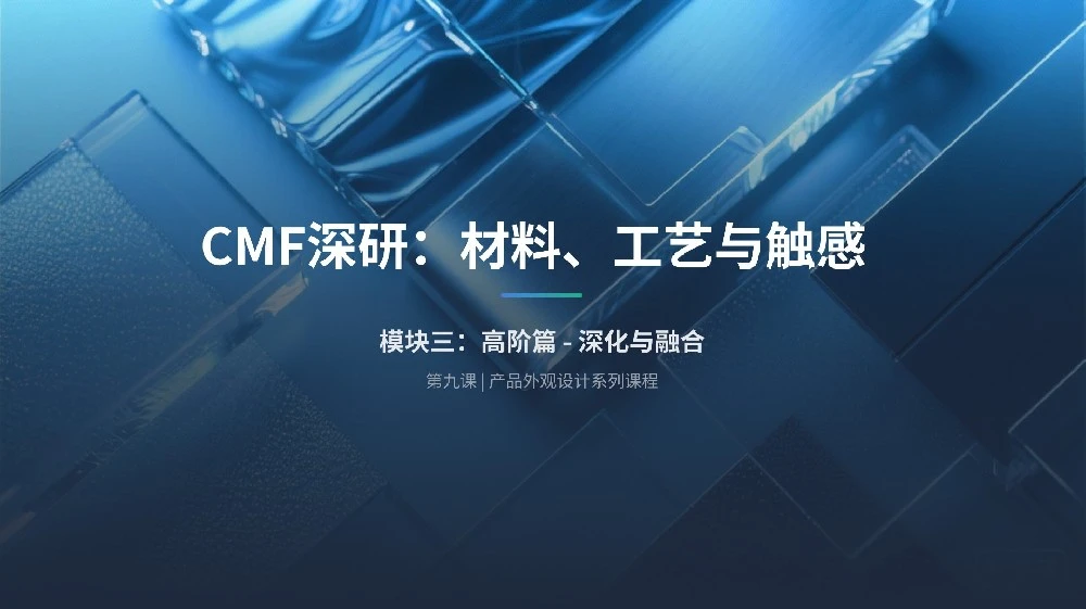 第九课：CMF深研——材料、工艺与触感的交响 设计经验-产品设计公司-工业设计公司-产品外观设计-工业产品设计-东莞赫兹 产品设计公司、工业设计公司、产品外观设计