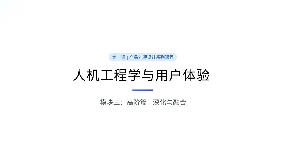 第十课：人机工程学与用户体验——设计为人而生 设计经验-产品设计公司-工业设计公司-产品外观设计-工业产品设计-东莞赫兹 产品设计公司、工业设计公司、产品外观设计