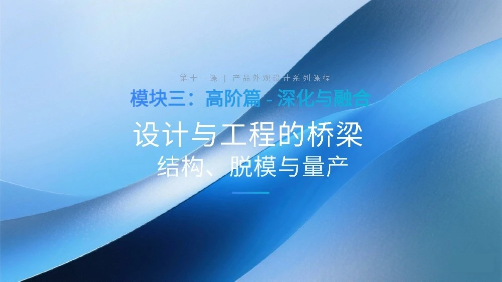 第十一课：设计与工程的桥梁——结构、脱模与量产 设计经验-产品设计公司-工业设计公司-产品外观设计-工业产品设计-东莞赫兹 产品设计公司、工业设计公司、产品外观设计